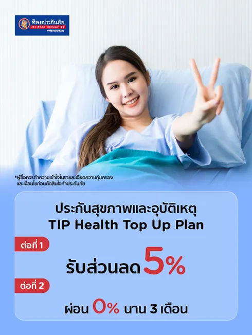 ประกันสุขภาพและอุบัติเหตุ TIP Health TOP UP Plan 